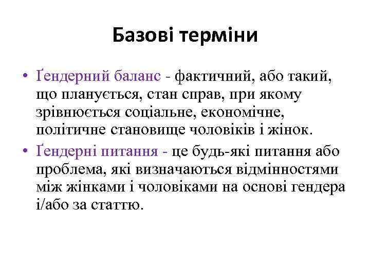 Базові терміни • Ґендерний баланс - фактичний, або такий, що планується, стан справ, при