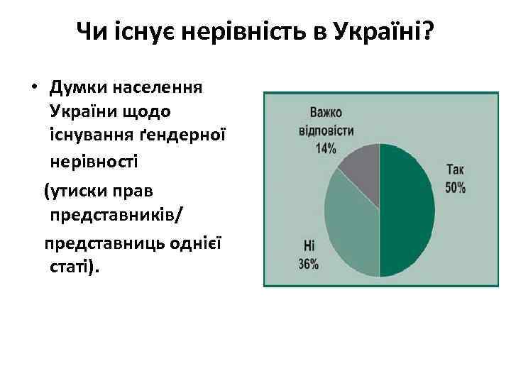Чи існує нерівність в Україні? • Думки населення України щодо існування ґендерної нерівності (утиски