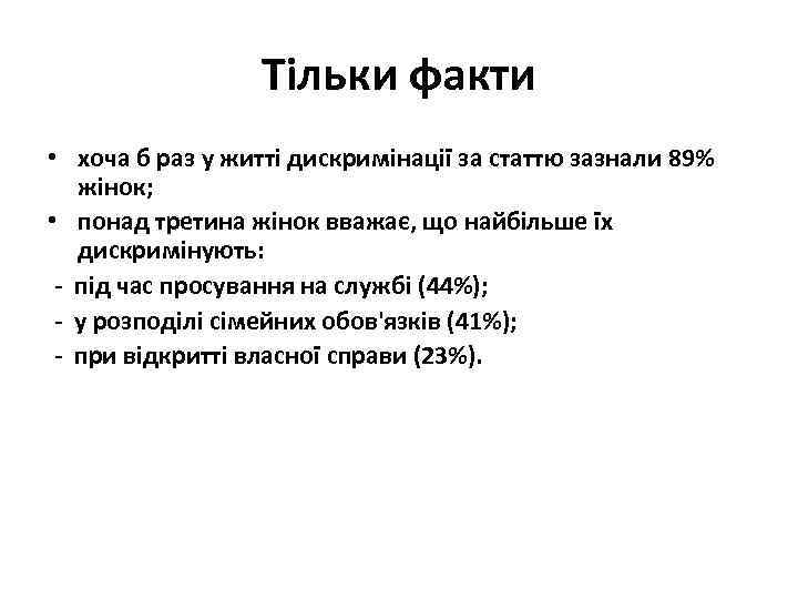Тільки факти • хоча б раз у житті дискримінації за статтю зазнали 89% жінок;