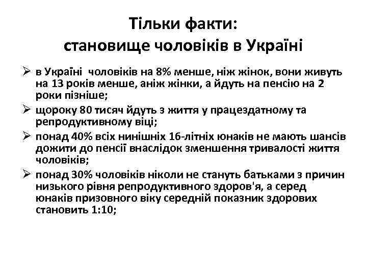 Тільки факти: становище чоловіків в Україні Ø в Україні чоловіків на 8% менше, ніж