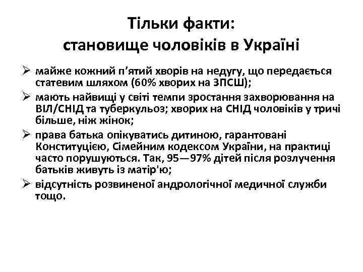 Тільки факти: становище чоловіків в Україні Ø майже кожний п’ятий хворів на недугу, що