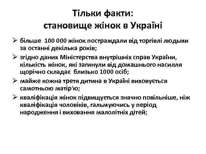 Тільки факти: становище жінок в Україні Ø більше 100 000 жінок постраждали від торгівлі