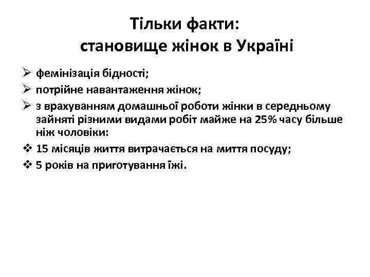 Тільки факти: становище жінок в Україні Ø фемінізація бідності; Ø потрійне навантаження жінок; Ø