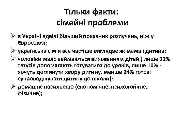 Тільки факти: сімейні проблеми Ø в Україні вдвічі більший показник розлучень, ніж у Євросоюзі;