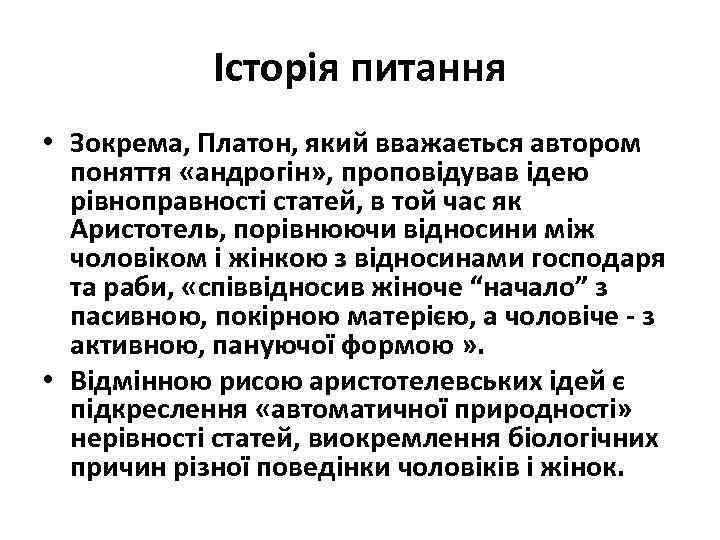 Історія питання • Зокрема, Платон, який вважається автором поняття «андрогін» , проповідував ідею рівноправності