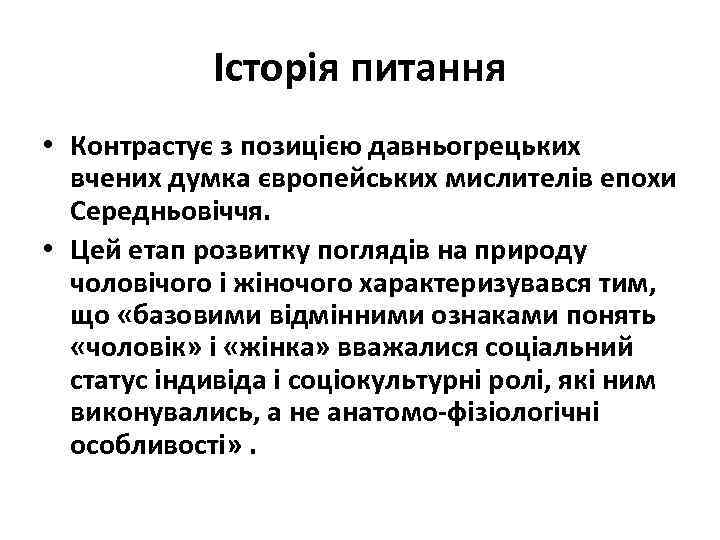 Історія питання • Контрастує з позицією давньогрецьких вчених думка європейських мислителів епохи Середньовіччя. •