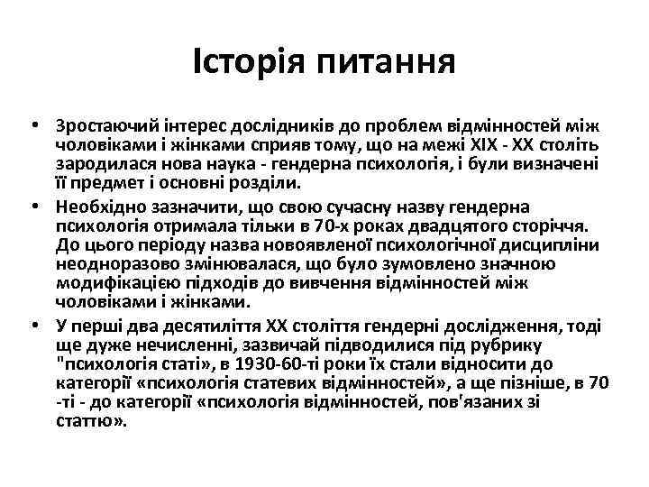 Історія питання • Зростаючий інтерес дослідників до проблем відмінностей між чоловіками і жінками сприяв