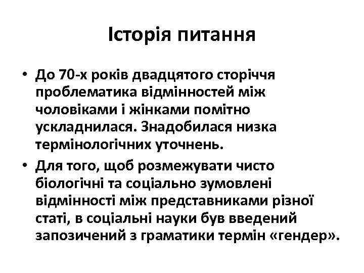 Історія питання • До 70 -х років двадцятого сторіччя проблематика відмінностей між чоловіками і