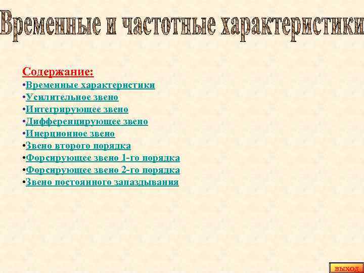 Содержание: • Временные характеристики • Усилительное звено • Интегрирующее звено • Дифференцирующее звено •