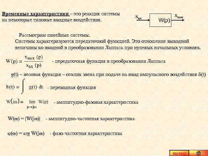 Реакция системы. Передаточная функция усилительного звена. Временные характеристики. Временные характеристики системы. Временные характеристики звена.