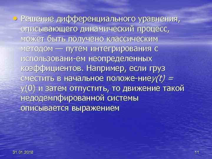  • Решение дифференциального уравнения, описывающего динамический процесс, может быть получено классическим методом —