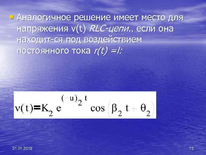  • Аналогичное решение имеет место для напряжения v(t) RLC-цепи. . если она находит