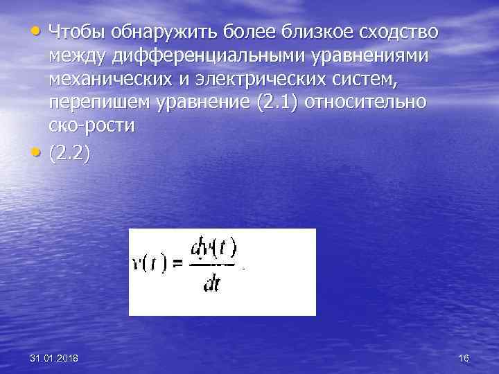  • Чтобы обнаружить более близкое сходство • между дифференциальными уравнениями механических и электрических