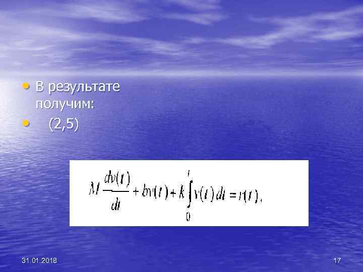  • В результате • получим: (2, 5) 31. 01. 2018 17 