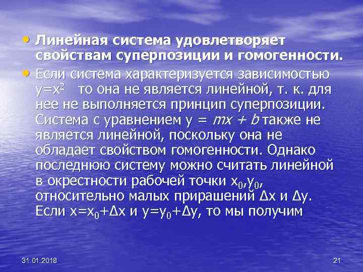  • Линейная система удовлетворяет • свойствам суперпозиции и гомогенности. Если система характеризуется зависимостью