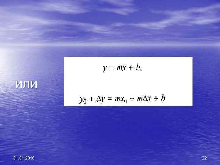 или 31. 01. 2018 22 