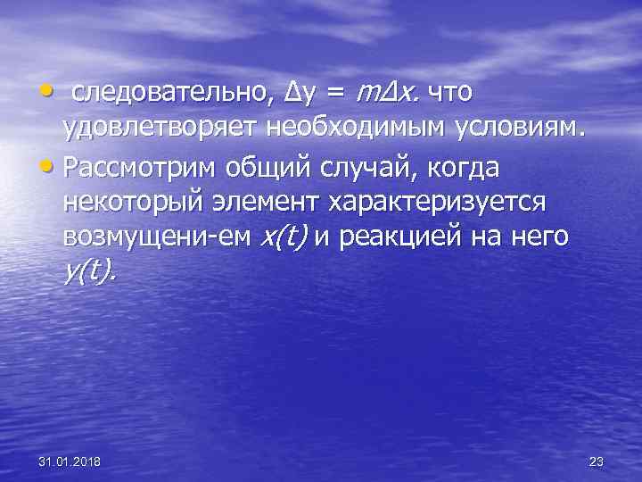  • следовательно, ∆у = m∆х. что удовлетворяет необходимым условиям. • Рассмотрим общий случай,