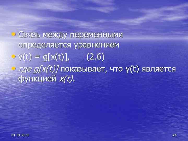  • Связь между переменными определяется уравнением • у(t) = g[x(t)], (2. 6) •