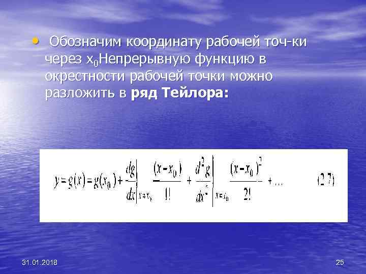  • Обозначим координату рабочей точ ки через x 0 Непрерывную функцию в окрестности