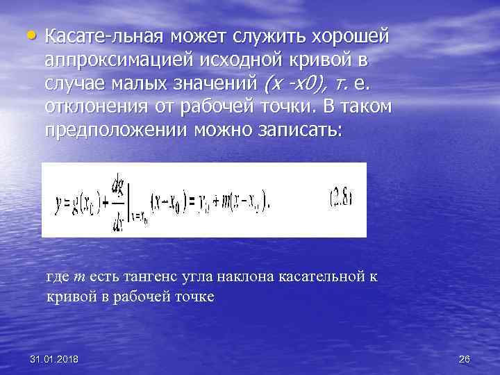  • Касате льная может служить хорошей аппроксимацией исходной кривой в случае малых значений