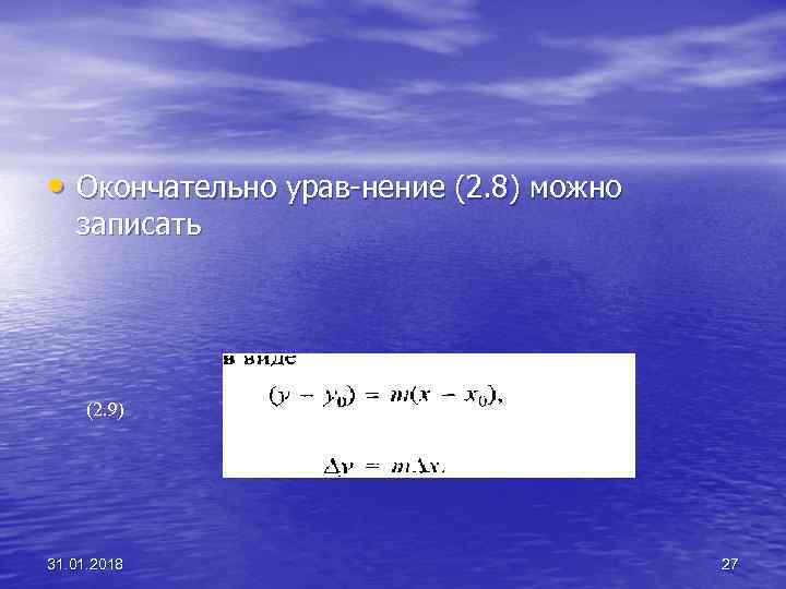  • Окончательно урав нение (2. 8) можно записать (2. 9) 31. 01. 2018