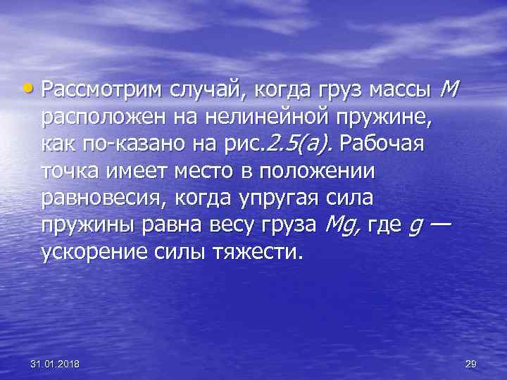  • Рассмотрим случай, когда груз массы М расположен на нелинейной пружине, как по