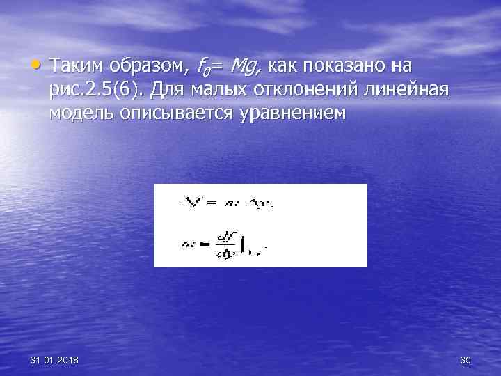  • Таким образом, f 0= Mg, как показано на рис. 2. 5(6). Для