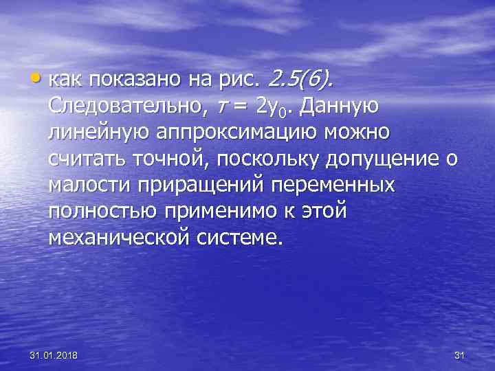  • как показано на рис. 2. 5(6). Следовательно, т = 2 у0. Данную