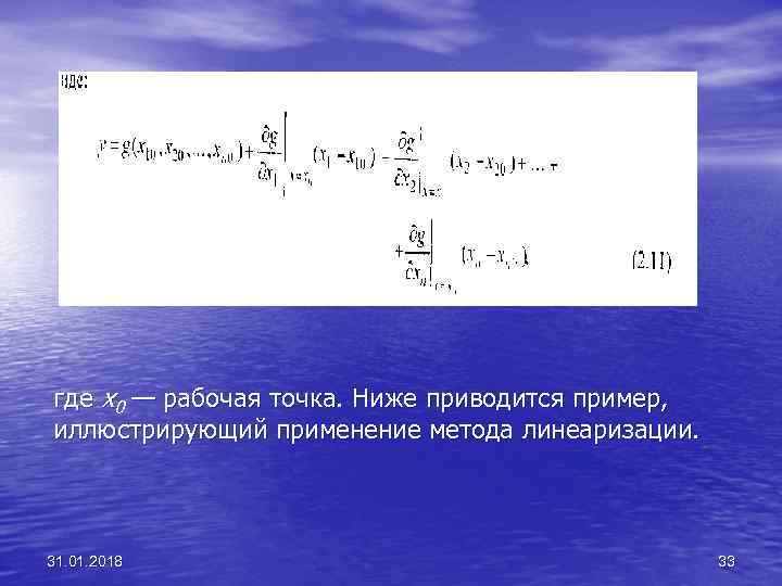 где х0 — рабочая точка. Ниже приводится пример, иллюстрирующий применение метода линеаризации. 31. 01.