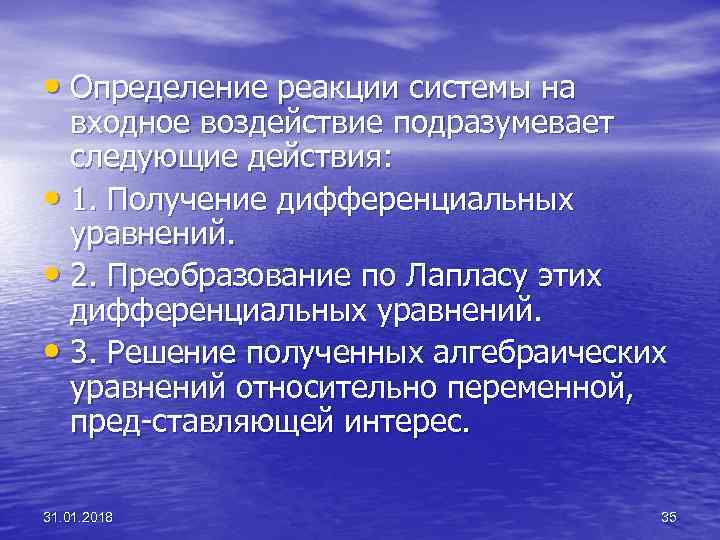  • Определение реакции системы на входное воздействие подразумевает следующие действия: • 1. Получение
