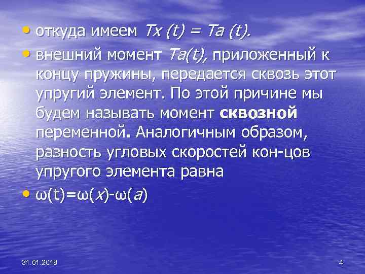  • откуда имеем Тх (t) = Ta (t). • внешний момент Та(t), приложенный