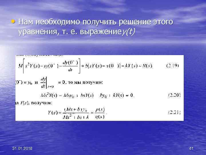  • Нам необходимо получить решение этого уравнения, т. е. выражениеy(t) 31. 01. 2018