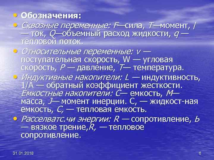  • Обозначения: • Сквозные переменные: F—сила, Т—момент, / — ток, Q—объемный расход жидкости,