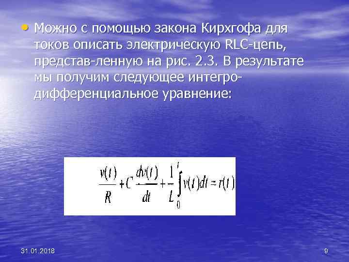  • Можно с помощью закона Кирхгофа для токов описать электрическую RLC цепь, представ