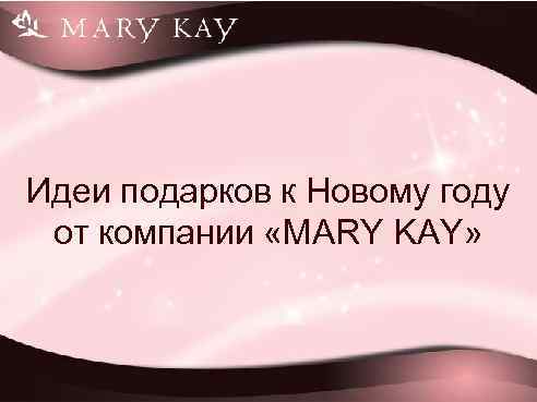 Идеи подарков к Новому году от компании «MARY KAY» 
