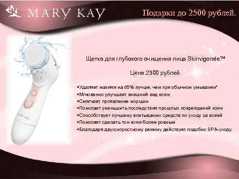 Подарки до 2500 рублей. Щетка для глубокого очищения лица Skinvigorate™ Цена 2500 рублей. •