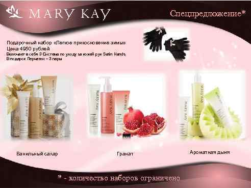 Спецпредложение* Подарочный набор «Легкое прикосновение зимы» Цена 4950 рублей Включает в себя 3 Система