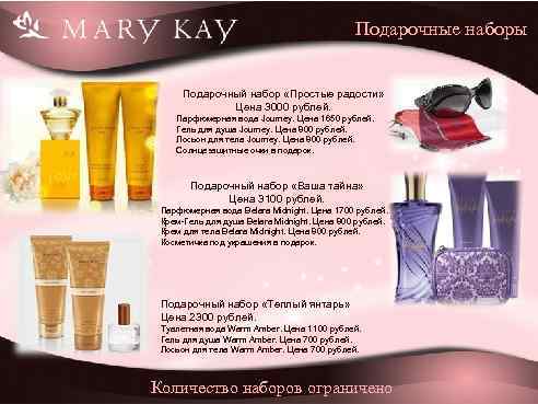 Подарочные наборы Подарочный набор «Простые радости» Цена 3000 рублей. Парфюмерная вода Journey. Цена 1650