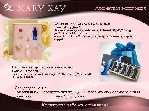 Ароматная коллекция Коллекция мини-ароматов для женщин Цена 2800 рублей. Парфюмерная вода Mary Kay®: Journey®,