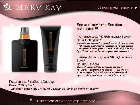 Спецпредложение Для кого-то мечты, Для него – реальность!!! Туалетная вода MK High Intensity Sport™