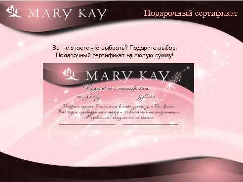 Подарочный сертификат Вы не знаете что выбрать? Подарите выбор! Подарочный сертификат на любую сумму!