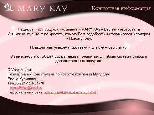 Контактная информация Надеюсь, что продукция компании «MARY KAY» Вас заинтересовала И я, как консультант