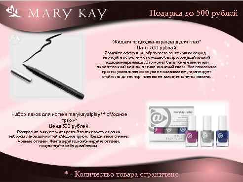 Подарки до 500 рублей Жидкая подводка-карандаш для глаз* Цена 500 рублей. Создайте эффектный образ