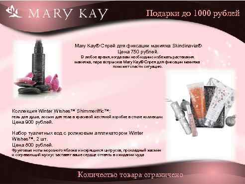 Подарки до 1000 рублей Mary Kay® Спрей для фиксации макияжа Skindinavia® Цена 750 рублей.