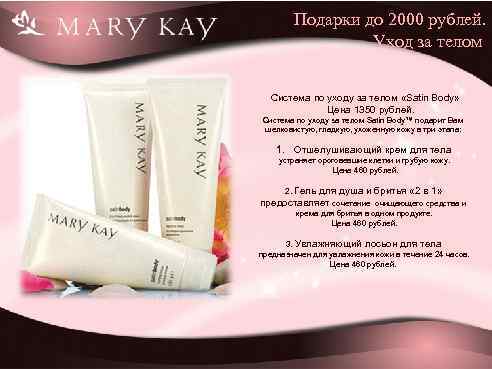 Подарки до 2000 рублей. Уход за телом Система по уходу за телом «Satin Body»