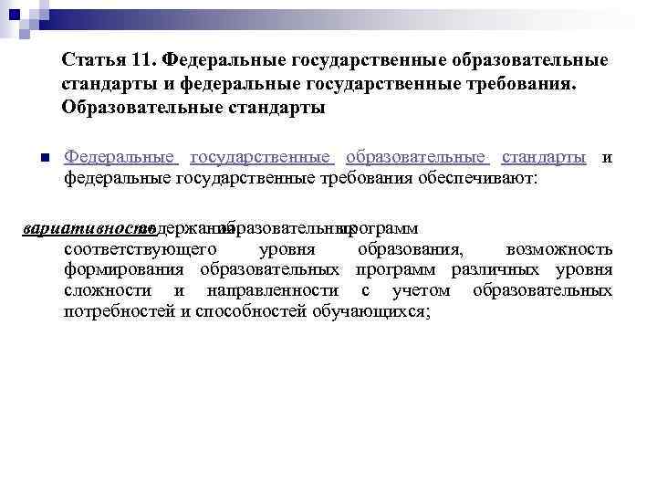 Статья 11. Федеральные государственные образовательные стандарты и федеральные государственные требования. Образовательные стандарты n Федеральные