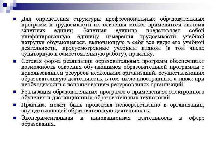 n n n Для определения структуры профессиональных образовательных программ и трудоемкости их освоения может
