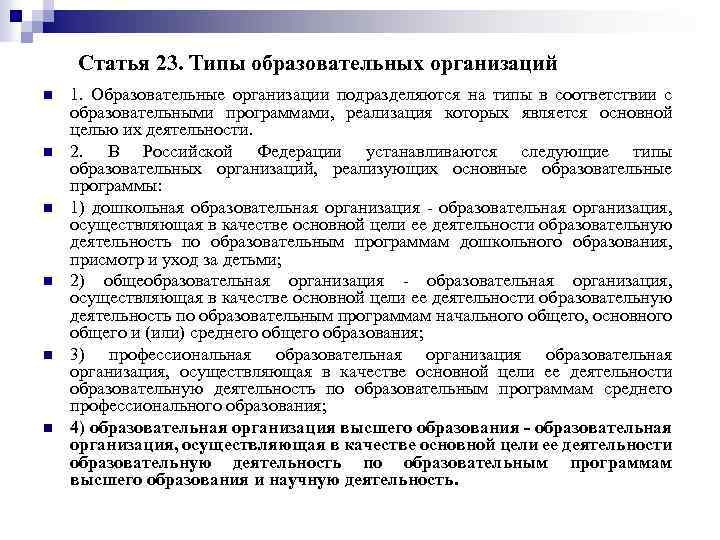 Статья 23. Типы образовательных организаций n n n 1. Образовательные организации подразделяются на типы
