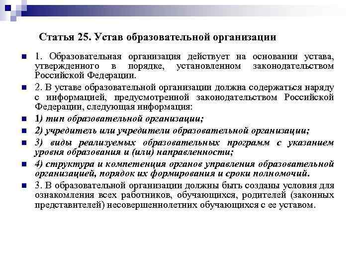 Статья 25. Устав образовательной организации n n n n 1. Образовательная организация действует на