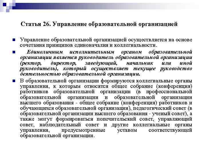 Статья 26. Управление образовательной организацией n n n Управление образовательной организацией осуществляется на основе
